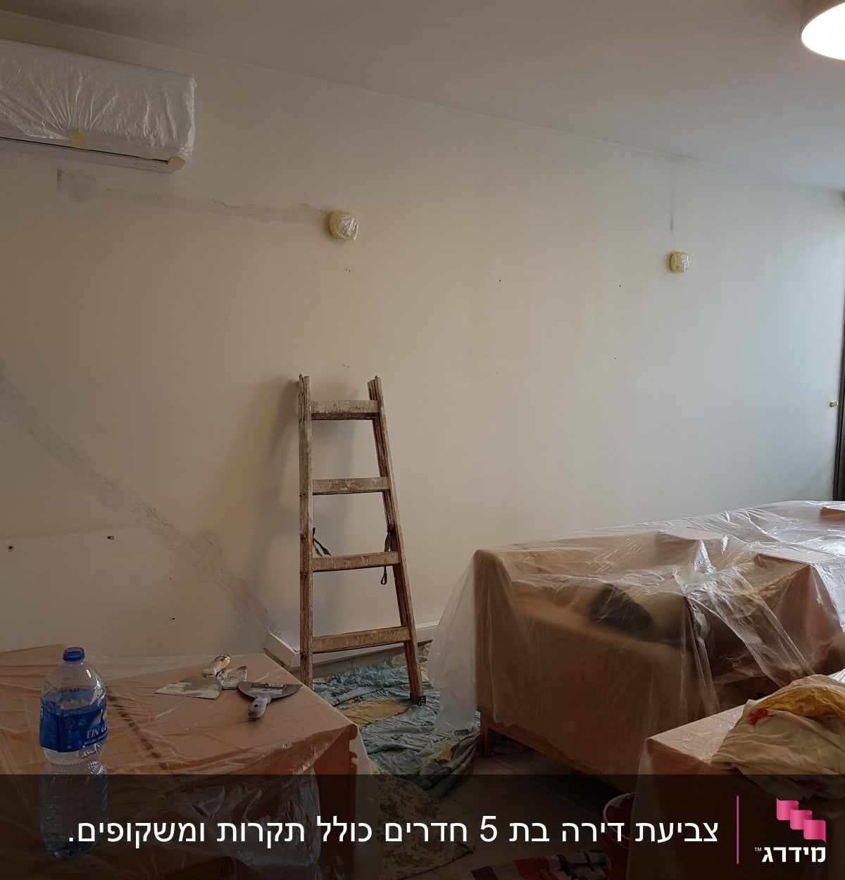 סולם עץ, קירות מוכנים לצביעה, רהיטים מכוסים בניילון